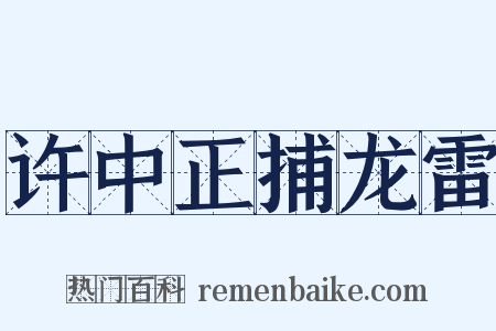 许中正捕龙雷是什么意思的图片